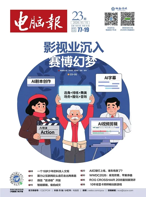 《電腦報(2026年第23期)》封麵