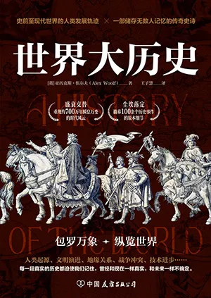 世界大歷史封麵