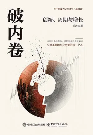 破內卷：創新、周期與增長封麵