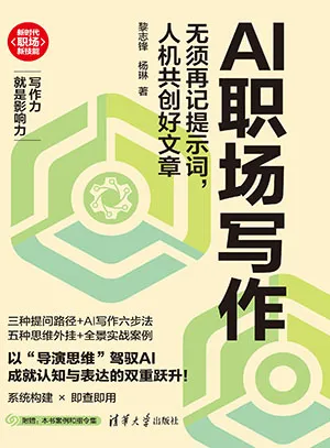 AI職場寫作：無須再記提示詞，人機共創好文章封麵