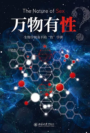 萬物有性？封麵