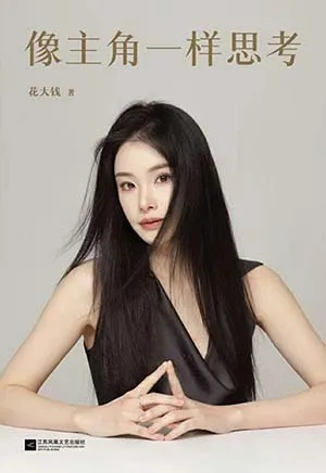 像主角一樣思考封麵