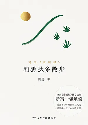和悉達多散步封麵