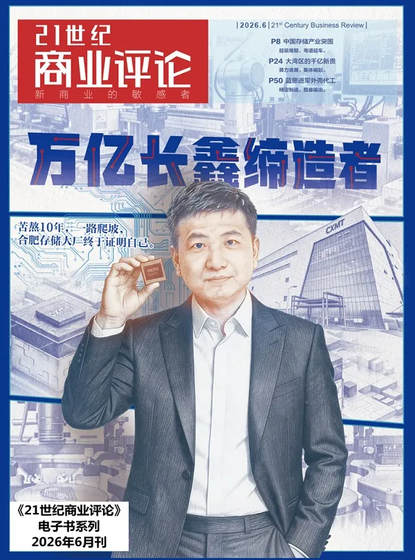 《21世紀商業評論(2026年第6期)》封麵