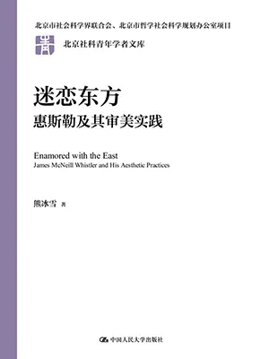 迷戀東方：惠斯勒及其審美實踐封麵