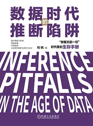 數據時代的推斷陷阱封麵
