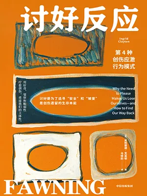 討好反應封麵