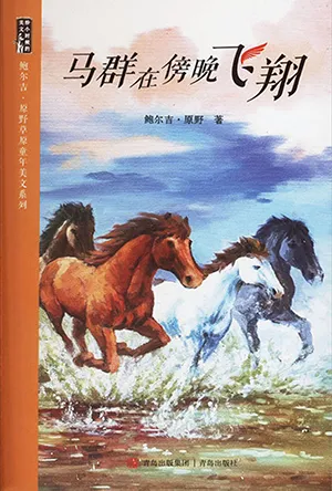 馬群在傍晚飛翔封麵