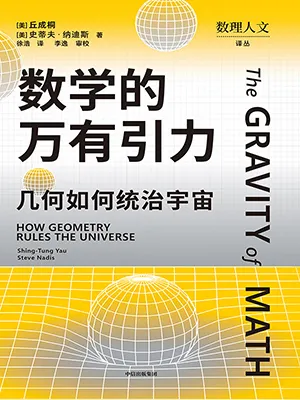 數學的萬有引力封麵