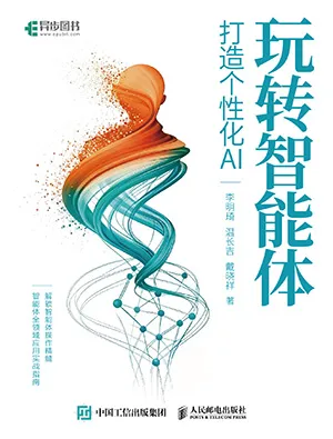 玩轉智能體：打造個性化AI封麵