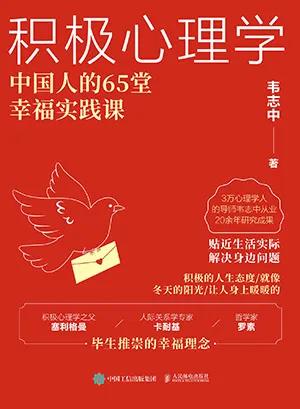 積極心理學：中國人的65堂幸福實踐課封麵