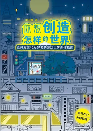 你想創造怎樣的世界封麵