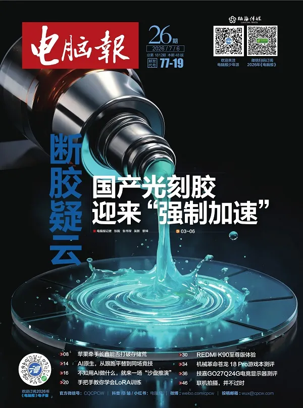 電腦報（2026年第26期）封麵