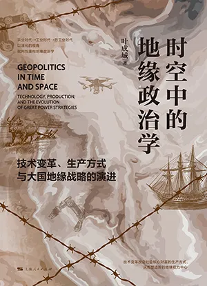 時空中的地緣政治學封麵