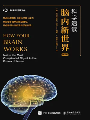 《科學速讀 腦內新世界》封麵