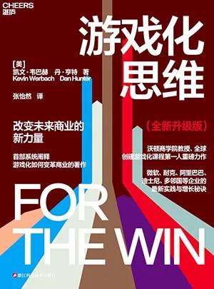 遊戲化思維封麵