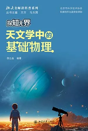 探知無界·天文學中的基礎物理封麵