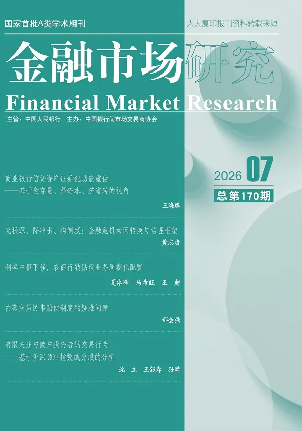 金融市場研究（2026年第7期）封麵