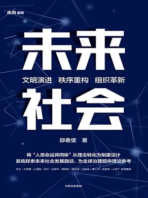 未來社會：文明演進、秩序重構、組織革新封麵