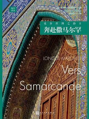 徒步絲綢之路Ⅱ：奔赴撒馬爾罕封麵