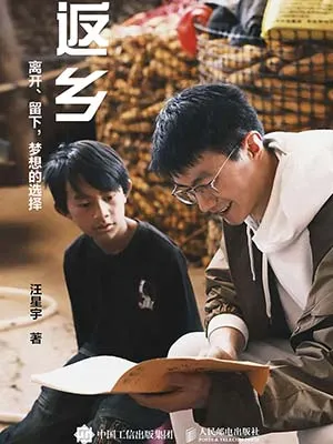 返鄉：離開、留下，夢想的選擇封麵