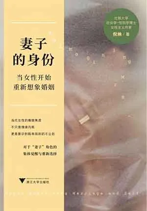 妻子的身份：當女性開始重新想象婚姻封麵