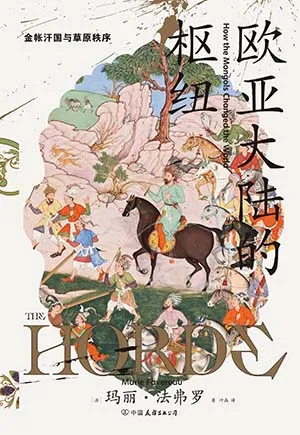 歐亞大陸的樞紐封麵