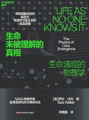 生命未被理解的真相封麵