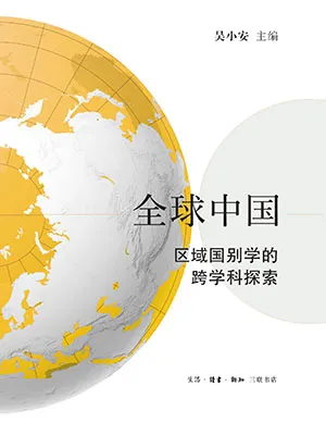 全球中國：區域國別學的跨學科探索封麵