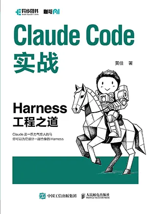 Claude Code實戰：Harness工程之道封麵