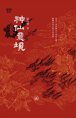 神仙意境封麵