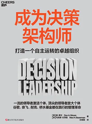 成為決策架構師封麵