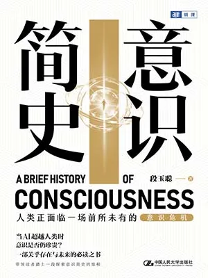 意識簡史封麵