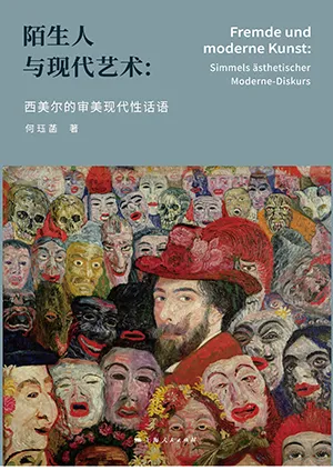 陌生人與現代藝術封麵