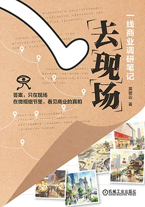 去現場：一線商業調研筆記封麵