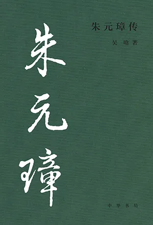 朱元璋傳（中華書局）封麵