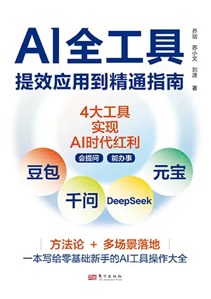 AI全工具提效應用到精通指南封麵