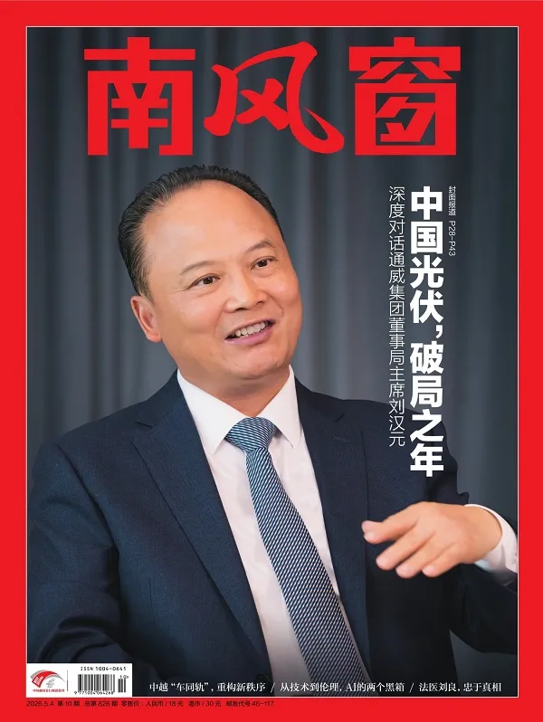 南風窗（2026年第10期）封麵