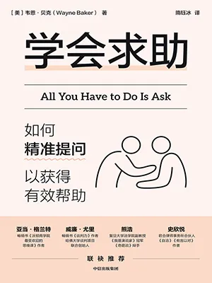 學會求助：如何精準提問以獲得有效幫助封麵