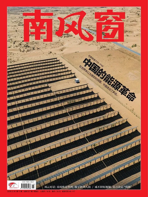 南風窗（2026年第11期）封麵
