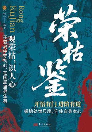 榮枯鑒封麵