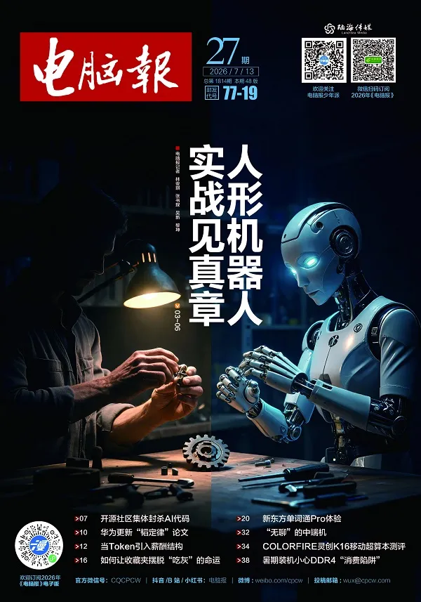 《電腦報(2026年第27期)》封麵