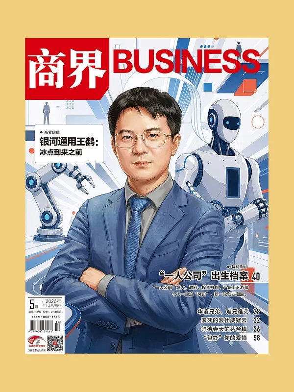 《商界(2026年第5期)》封麵
