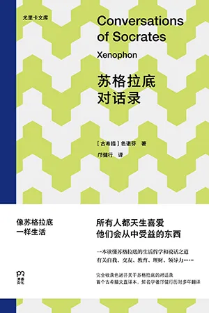 蘇格拉底對話錄封麵