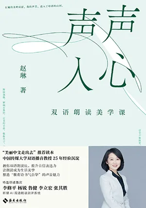 聲聲入心：雙語朗讀美學課封麵