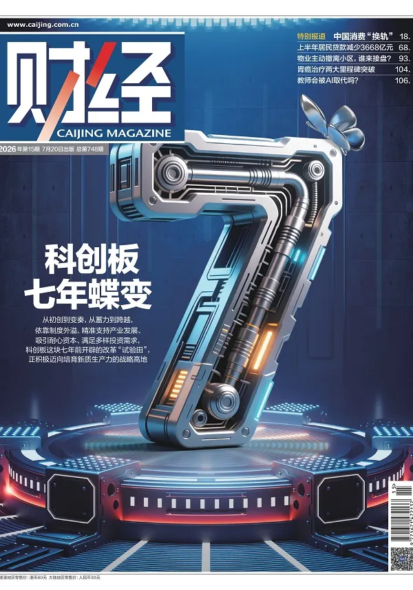 《財經（2026年第15期）》封麵