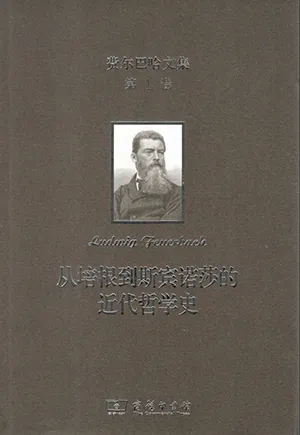 從培根到斯賓諾莎的近代哲學史封麵