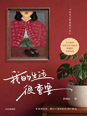 我的生活很重要封麵