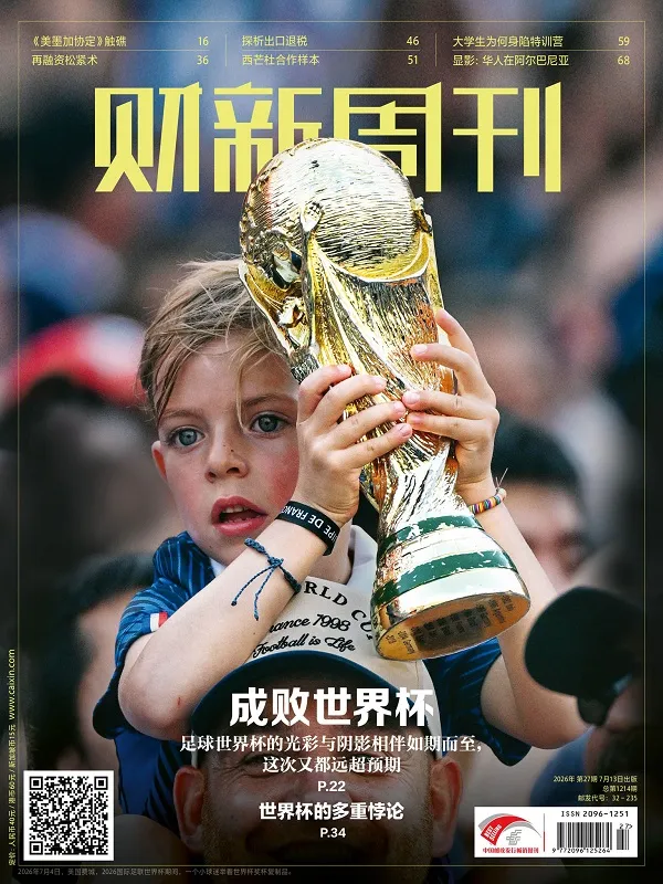 《財新周刊(2026年第27期)》封麵