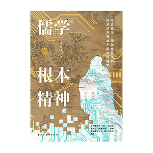 儒學的根本精神封麵